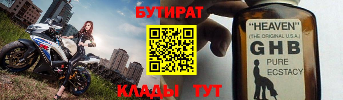 БУТИРАТ 1.4BDO Краснознаменск