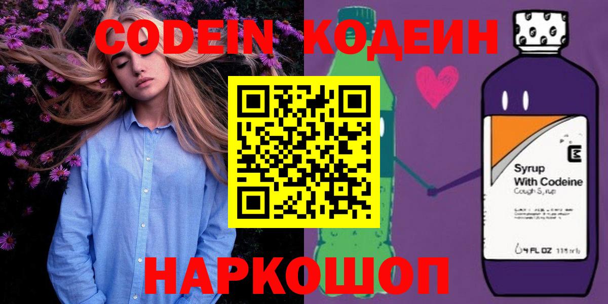 Кодеиновый сироп Lean Purple Drank  Вход с VPN  Краснознаменск 