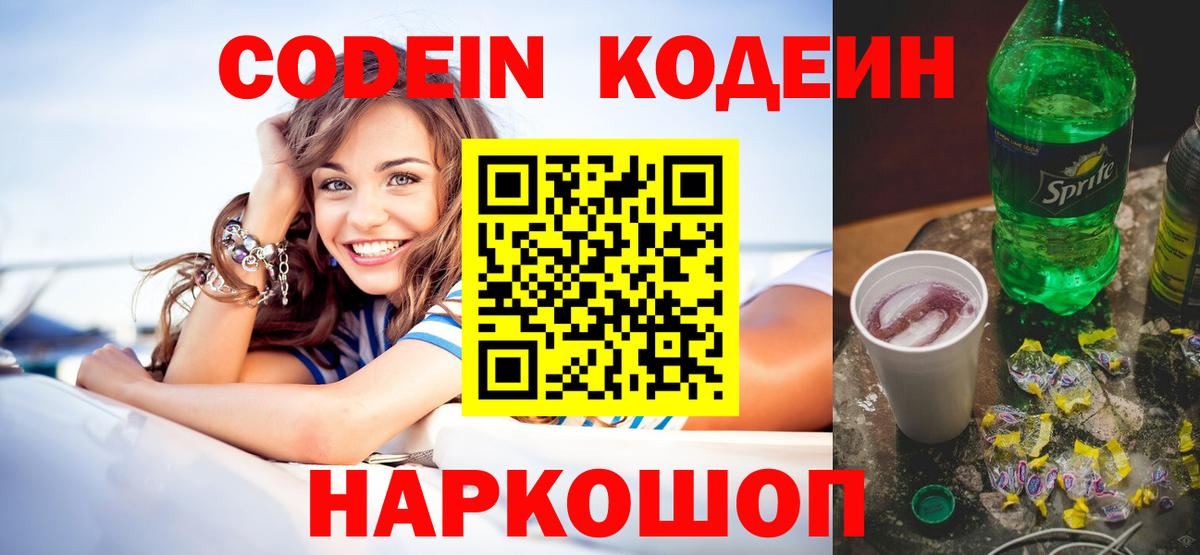 Codein напиток Lean (лин) Краснознаменск
