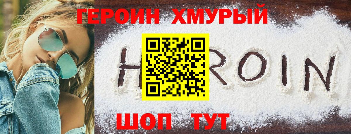 ГЕРОИН  Героин белый  Вход с VPN  Краснознаменск 